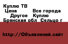 Куплю ТВ Philips 24pht5210 › Цена ­ 500 - Все города Другое » Куплю   . Брянская обл.,Сельцо г.